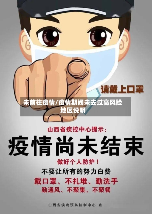 未前往疫情/疫情期间未去过高风险地区说明-第3张图片