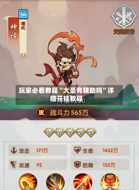 玩家必看教程“大圣有辅助吗	”详细开挂教程-第2张图片