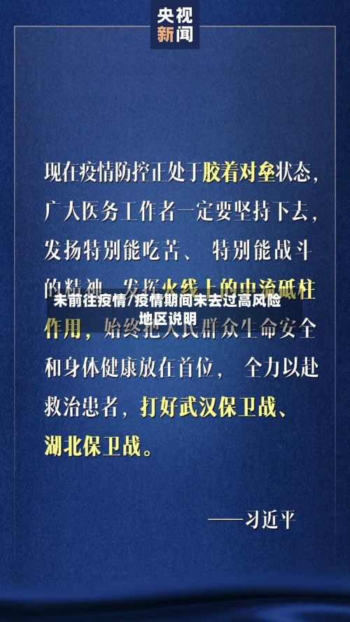 未前往疫情/疫情期间未去过高风险地区说明-第1张图片