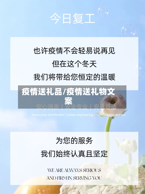 疫情送礼品/疫情送礼物文案