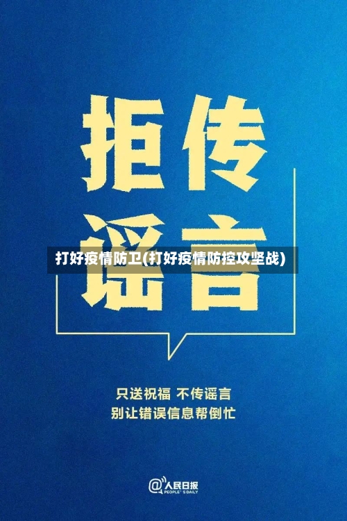 打好疫情防卫(打好疫情防控攻坚战)-第2张图片