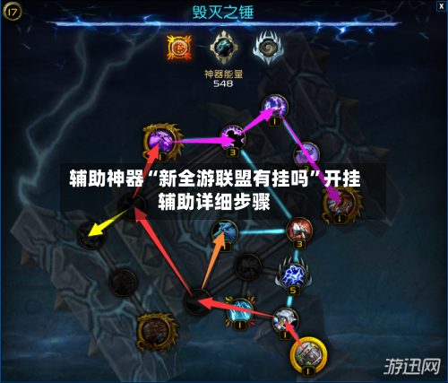 辅助神器“新全游联盟有挂吗”开挂辅助详细步骤-第1张图片