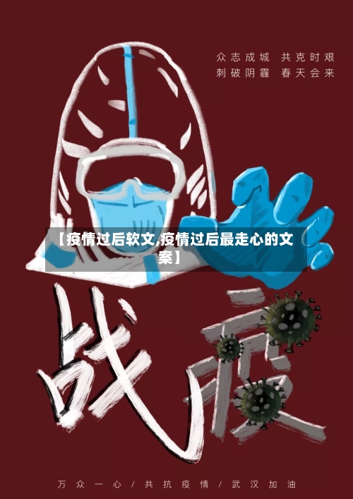 【疫情过后软文,疫情过后最走心的文案】-第2张图片