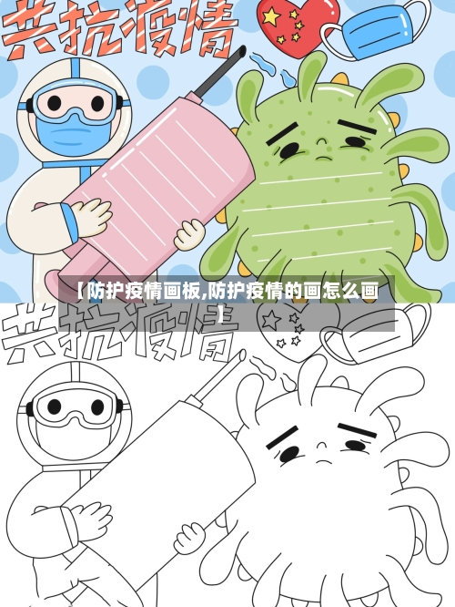 【防护疫情画板,防护疫情的画怎么画】-第1张图片