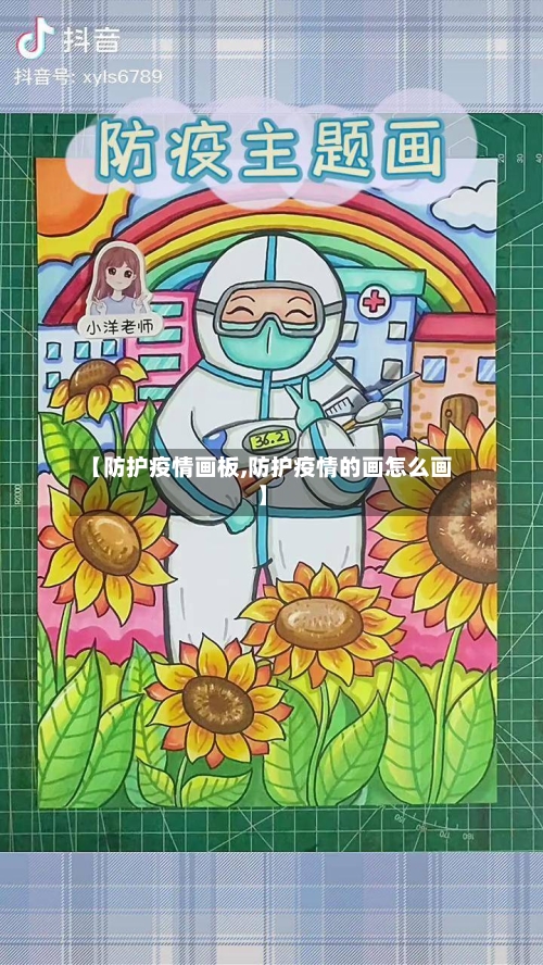 【防护疫情画板,防护疫情的画怎么画】-第2张图片