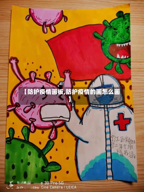 【防护疫情画板,防护疫情的画怎么画】-第3张图片