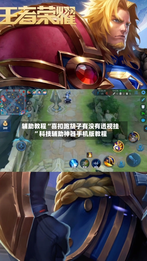 辅助教程“喜扣跑胡子有没有透视挂	”科技辅助神器手机版教程-第1张图片