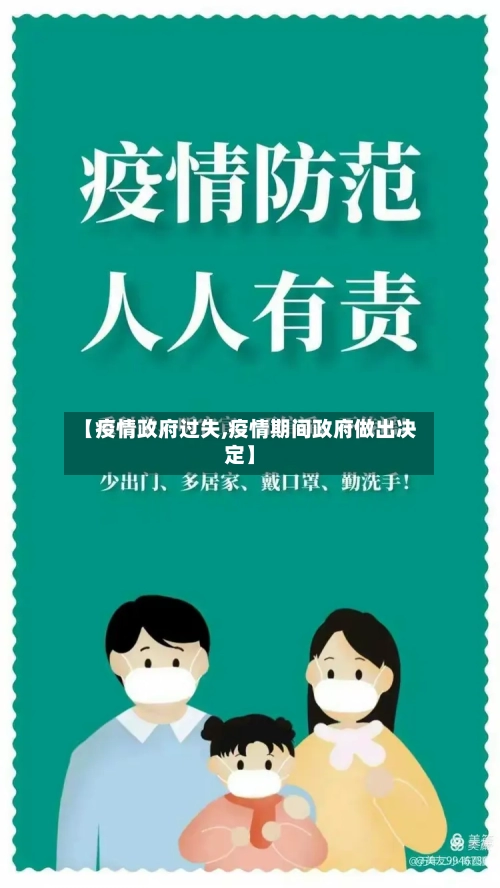 【疫情政府过失,疫情期间政府做出决定】-第1张图片