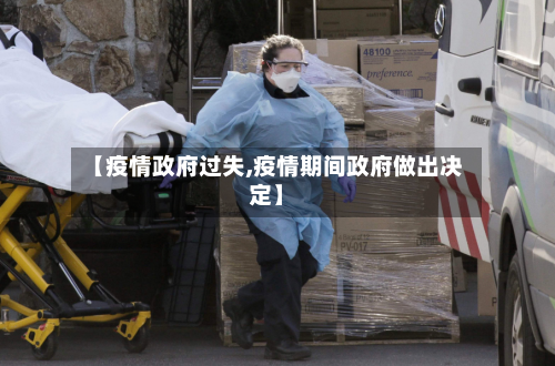 【疫情政府过失,疫情期间政府做出决定】-第2张图片