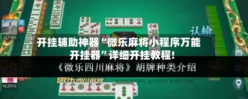 开挂辅助神器“微乐麻将小程序万能开挂器”详细开挂教程!-第1张图片