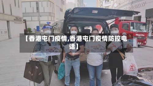 【香港屯门疫情,香港屯门疫情防控电话】