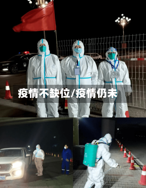 疫情不缺位/疫情仍未-第2张图片