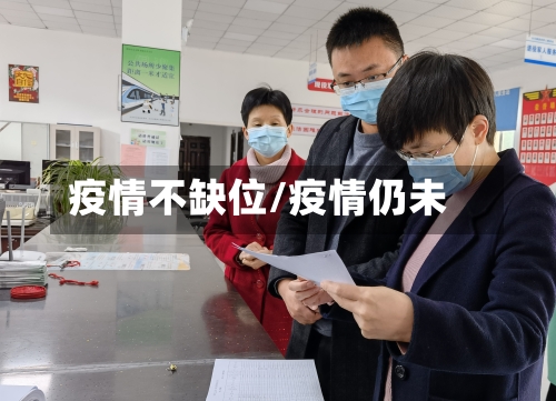 疫情不缺位/疫情仍未