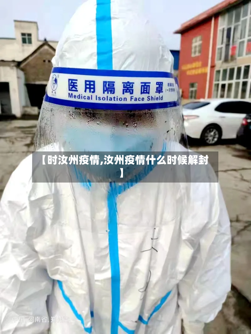 【时汝州疫情,汝州疫情什么时候解封】