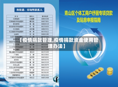 【疫情捐款管理,疫情捐款资金使用管理办法】-第2张图片