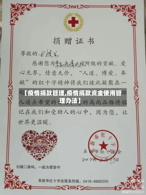 【疫情捐款管理,疫情捐款资金使用管理办法】-第1张图片
