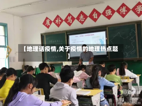 【地理话疫情,关于疫情的地理热点题】-第2张图片