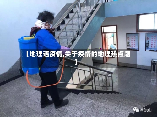 【地理话疫情,关于疫情的地理热点题】