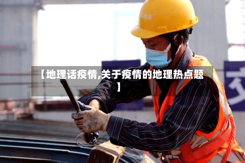【地理话疫情,关于疫情的地理热点题】-第3张图片