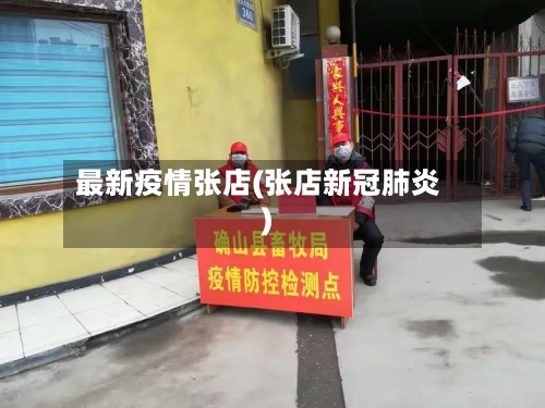 最新疫情张店(张店新冠肺炎)-第3张图片