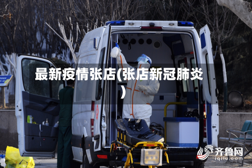 最新疫情张店(张店新冠肺炎)-第2张图片