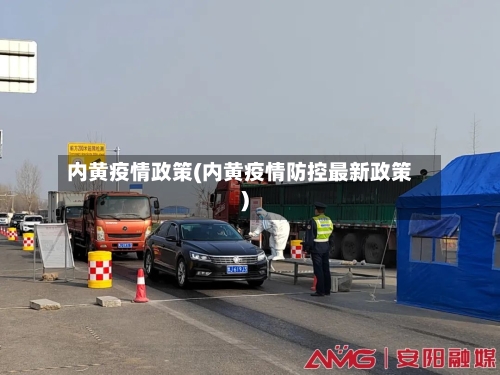 内黄疫情政策(内黄疫情防控最新政策)