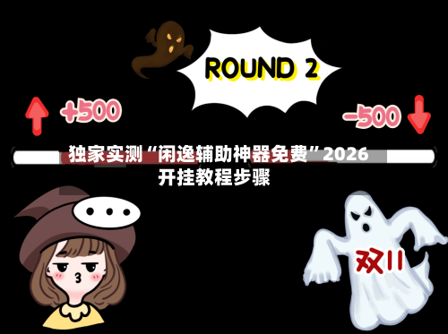 独家实测“闲逸辅助神器免费”2026开挂教程步骤-第1张图片