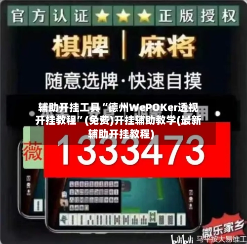辅助开挂工具“德州WePOKer透视开挂教程	”(免费)开挂辅助教学(最新辅助开挂教程)-第2张图片
