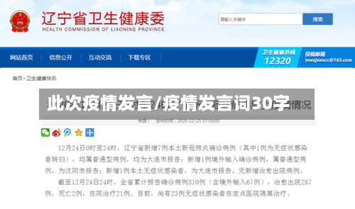 此次疫情发言/疫情发言词30字