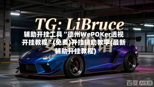 辅助开挂工具“德州WePOKer透视开挂教程”(免费)开挂辅助教学(最新辅助开挂教程)-第3张图片