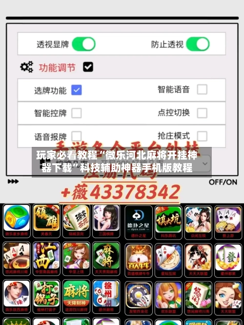 玩家必看教程“微乐河北麻将开挂神器下载”科技辅助神器手机版教程-第1张图片
