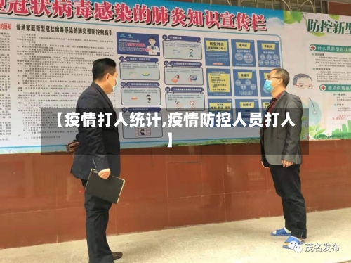 【疫情打人统计,疫情防控人员打人】-第1张图片