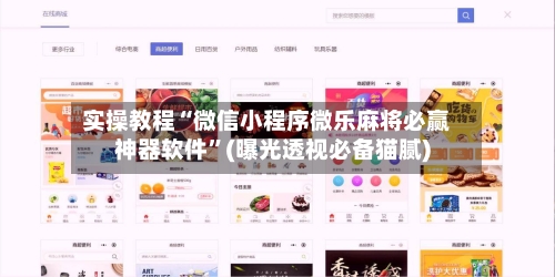 实操教程“微信小程序微乐麻将必赢神器软件”(曝光透视必备猫腻)