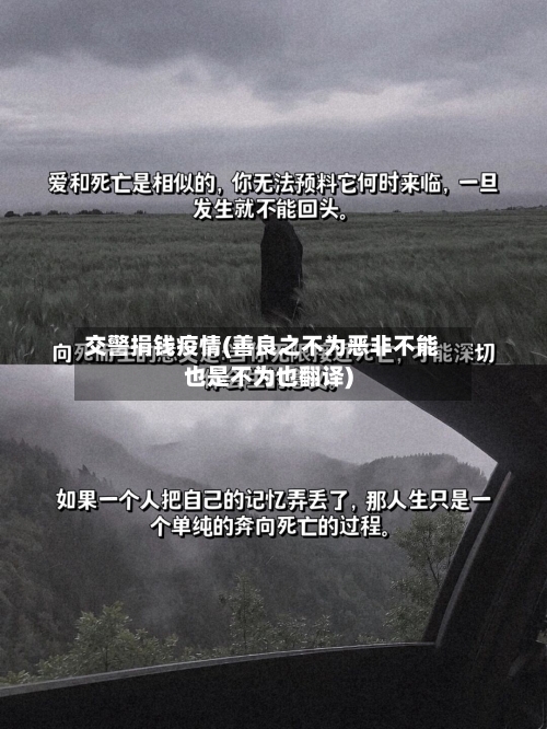 交警捐钱疫情(善良之不为恶非不能也是不为也翻译)