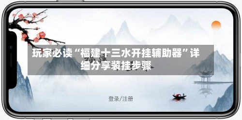 玩家必读“福建十三水开挂辅助器”详细分享装挂步骤