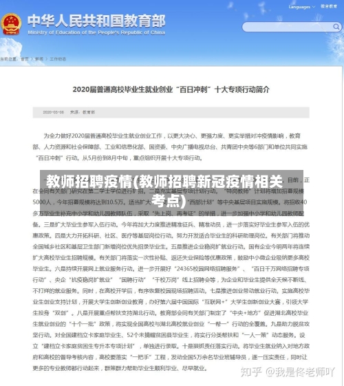 教师招聘疫情(教师招聘新冠疫情相关考点)-第2张图片