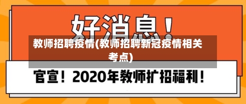 教师招聘疫情(教师招聘新冠疫情相关考点)-第3张图片