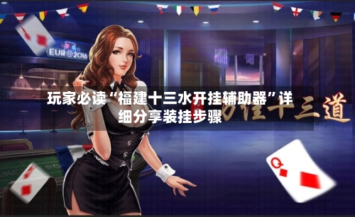 玩家必读“福建十三水开挂辅助器”详细分享装挂步骤-第2张图片