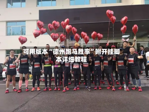 可用版本“德州跑马胜率”附开挂脚本详细教程-第3张图片