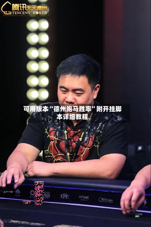 可用版本“德州跑马胜率”附开挂脚本详细教程-第1张图片