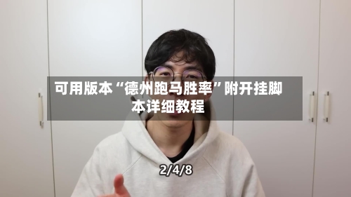 可用版本“德州跑马胜率	”附开挂脚本详细教程-第2张图片