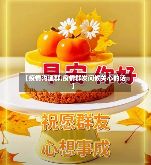 【疫情沟通群,疫情群发问候关心的话】-第1张图片