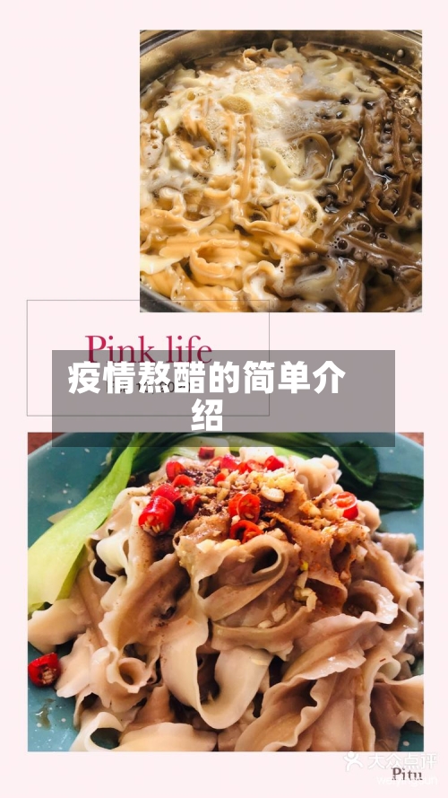 疫情熬醋的简单介绍-第2张图片