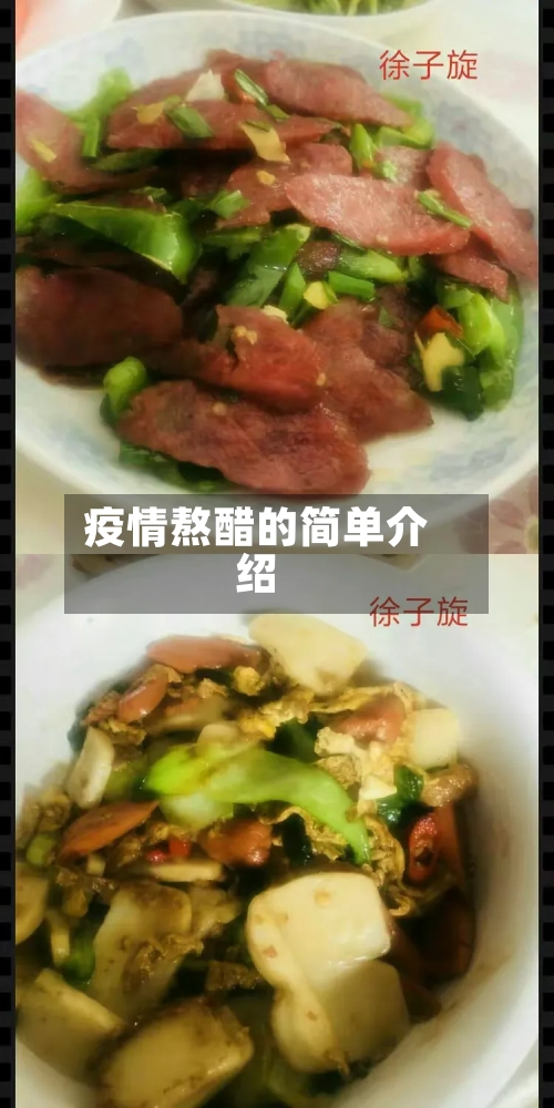 疫情熬醋的简单介绍