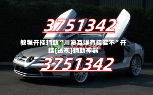 教程开挂辅助“川滇互娱有挂买不”开挂(透视)辅助神器-第1张图片