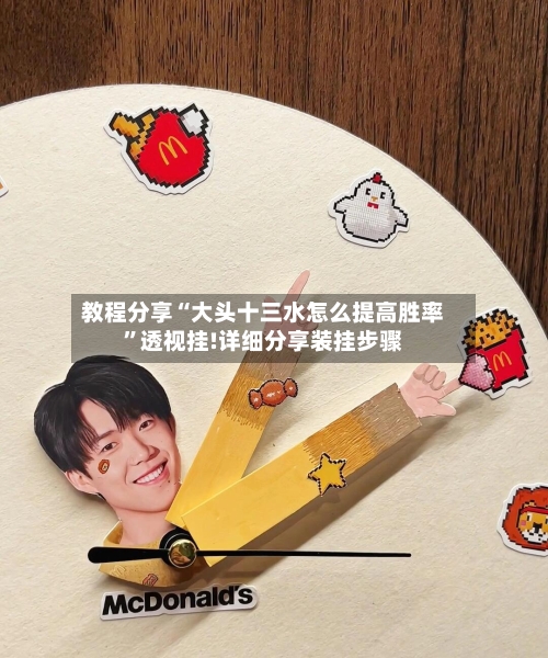 教程分享“大头十三水怎么提高胜率”透视挂!详细分享装挂步骤-第2张图片