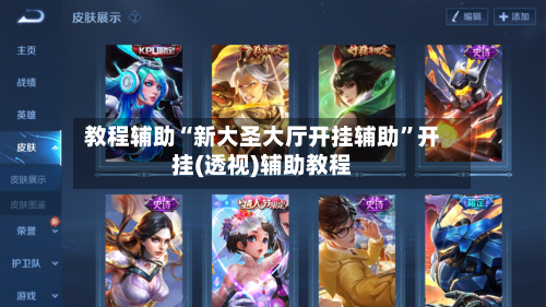 教程辅助“新大圣大厅开挂辅助”开挂(透视)辅助教程-第1张图片