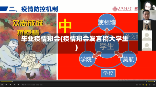 毕业疫情班会(疫情班会发言稿大学生)-第1张图片