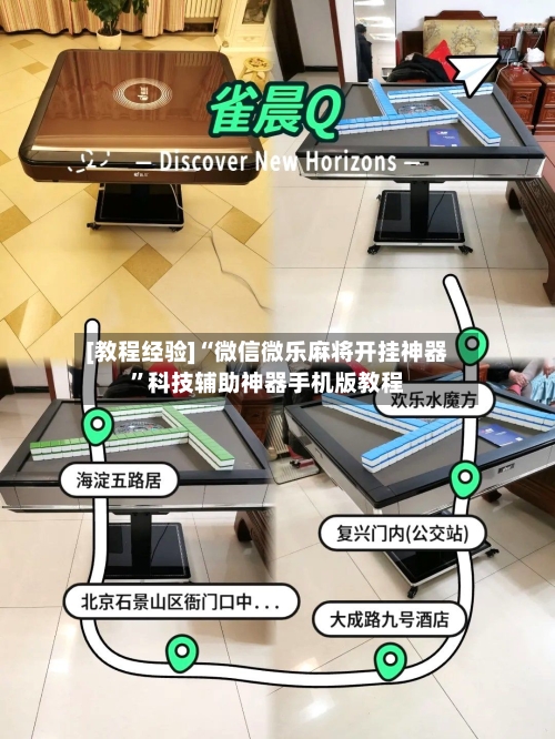 [教程经验]“微信微乐麻将开挂神器”科技辅助神器手机版教程-第1张图片