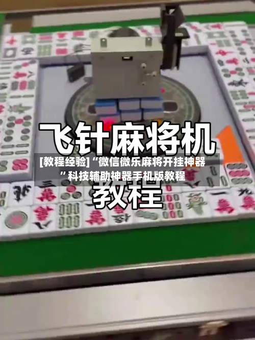 [教程经验]“微信微乐麻将开挂神器	”科技辅助神器手机版教程-第2张图片